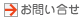 お問い合せ