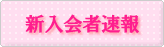 新入会者速報