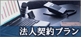 法人向けプラン