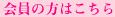 会員の方はこちら