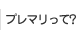 プレマリって？
