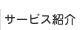 サービス紹介