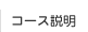 コース説明