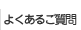 よくあるご質問