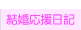 結婚応援日記