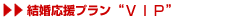 ���������v�����h�u���C�h(VIP)�h
