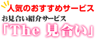 �l�C�̂������߃T�[�r�X�@���������Љ�T�[�r�X�uThe�������v