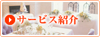 サービス紹介 サービス紹介