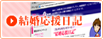 結婚応援日記 結婚応援日記