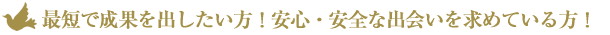 VIPコース。ご結婚を真剣にお考えのかたに。お見合いセッティング、交際フォロー VIPコース。ご結婚を真剣にお考えのかたに。お見合いセッティング、交際フォロー