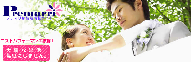 運命の出会いはここから始まります 真剣に理想の結婚出会い、プレマリ会員登録はこちら!