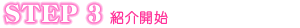 STEP 3 �Љ�J�n