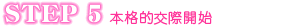 STEP 5 �{�i�I���ۊJ�n