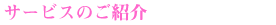 �T�[�r�X�̂��Љ�