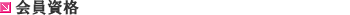 会員資格
