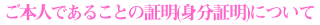���{�l�ł��邱�Ƃ̏ؖ�(�g���ؖ�)�ɂ���