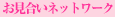 ���������l�b�g���[�N