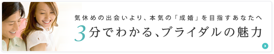 3分でわかる、ブライダルの魅力