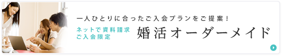 婚活オーダーメイド