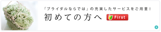 初めての方へ