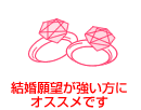 結婚願望が強い方にオススメです! 結婚願望が強い方にオススメです