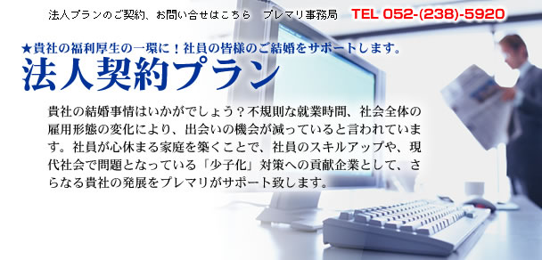 貴社の福利厚生の一環に！社員の皆様のご結婚をサポートします。