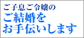 ご子息ご令嬢のご結婚をお手伝いします