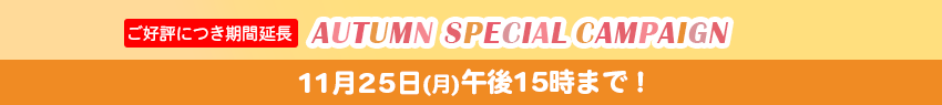Autumn スペシャルキャンペーン